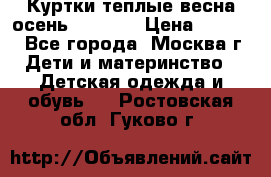 Куртки теплые весна-осень 155-165 › Цена ­ 1 700 - Все города, Москва г. Дети и материнство » Детская одежда и обувь   . Ростовская обл.,Гуково г.